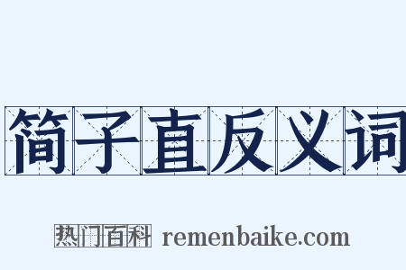 简子直反义词是什么意思的图片